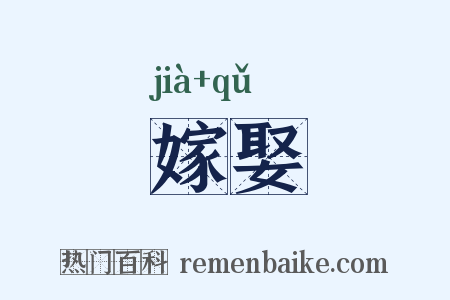 嫁娶是什么意思的图片